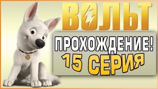 Прохождение Вольт - 15 Серия