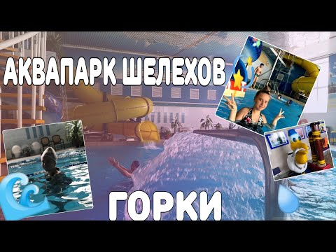 АКВАПАРК ШЕЛЕХОВ/ГОРКИ/Аквапарк в Шелехове/VLOG/AQUAPARK Иркутск/Вкусная Позная В Иркутске