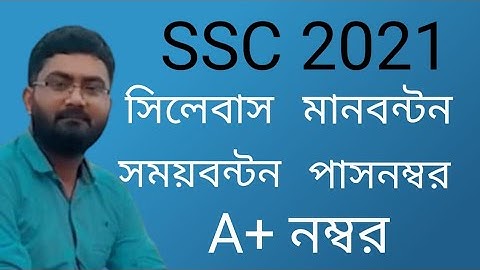 SSC exam 2021। সিলেবাস, মানবন্টন, সময়বন্টন, পাস নম্বর, A+ নম্বর। Syllabus । Mark distribution ।