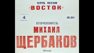 М.Щербаков, клуб "Восток", 04.12.1993, фонограмма ( из архива З.Рудера)