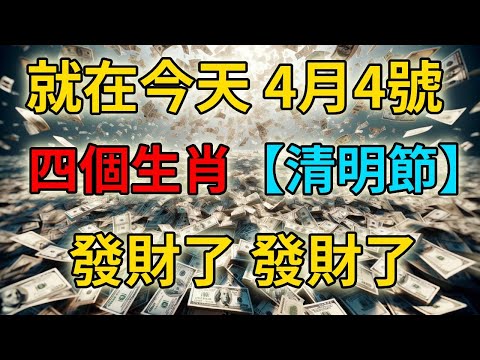 發財了發財了！就在今天！4月4號清明節，這4個生肖要發財了！財運擋都擋不住，正財橫財大發特發，快看看有你嗎？