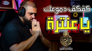 كفكف دموعك وانسحب يا عنترة | القصيدة الممنوعة | قصة تحكي واقعنا اليوم | بصوت خالد النجار 🎤