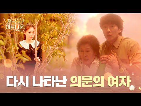 김혜자 앞에 또다시 나타난 의문의 <strong>여자</strong>(!) | 천국보다 <strong>아름다운</strong> 2회 | JTBC 250420 방송