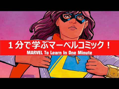 1分で学ぶマーベルコミック！：ミズ・マーベル（カマラ・カーン
