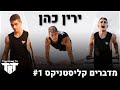 מדברים קליסטניקס פרק 1 ירין כהן מדברים קליסטניקס פרק 1 ירין כהן