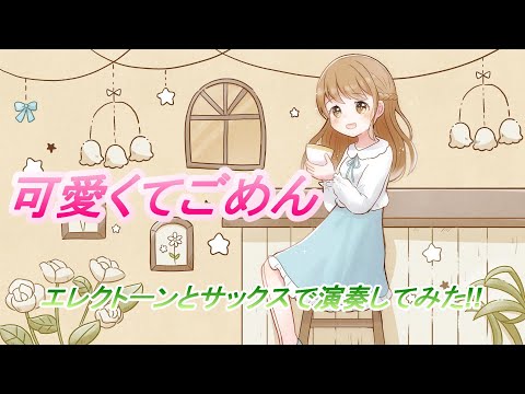 [ 可愛くてごめん ~スムースジャズアレンジver, ]Electone&Sax