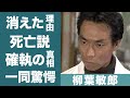 柳葉敏郎に死亡説が浮上した驚愕の真相や"織田裕二"との確執に恐怖を覚えた...!『ギバちゃん』の愛称で親しまれる俳優の超大物芸能人を激怒させた事件の真相に一同驚愕...!