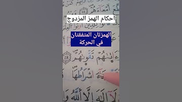 أحكام الهمز المزدوج، الهمزتان المتفقتان في الحركة، #حفظ #أحكام #تلاوات #تجويد #تعليم