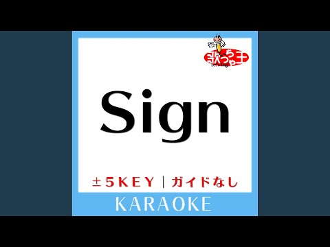 Sign +2Key (原曲歌手:Mr.Children) (ガイド無しカラオケ)
