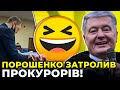 🔥 ПОРОШЕНКО: Буду вимагати психіатричну експертизу тих, хто фабрикував цю справу!