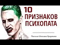 10 признаков психопата | психолог