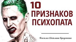 Психопатия. 10 признаков психопата | психолог Психопатия. 10 признаков психопата | психолог