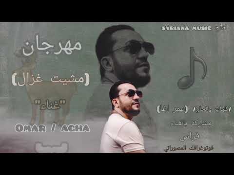 مهرجان مشيت غزال عمر السوري  