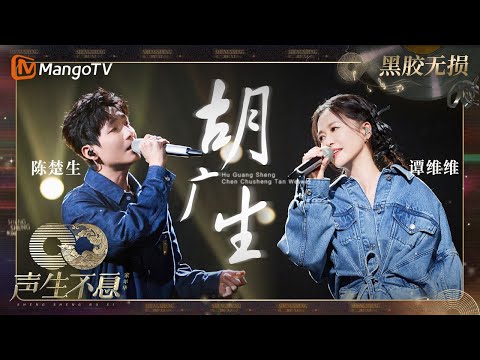 【黑胶无损】｜ #陈楚生 #谭维维 《#胡广生》不同的声线对唱曲中的感动与深情 | #声生不息家年华 #InfinityAndBeyond | MangoTV