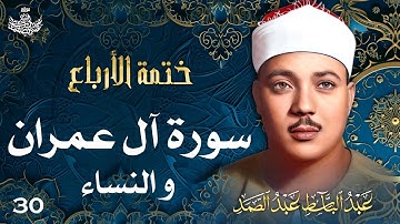 30 | تلاوة نادرة لسورتي آل عمران والنساء | تحبير القارئ عبدالباسط عبدالصمد | Abdulbasit Abdussamad