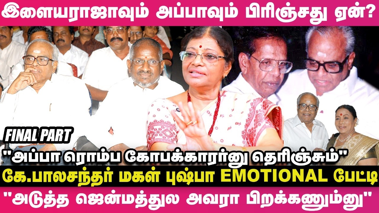 "அவர் கால்ல விழுவேன்னு அப்பா சொன்னது உண்மை தான்"🙄🫢 - கே.பாலசந்தர் மகள் புஷ்பா Emotional பேட்டி