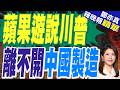 記憶體飆漲壓力大 蘋果傳向川普爭取買陸晶片｜蘋果遊說川普 離不開中國製造｜介文汲.栗正傑.黃敬平深度剖析?【鄭亦真辣晚報】精華版 @中天新聞CtiNews