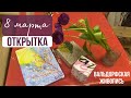 Частная школа|влог учителя|вальдорфская школа|делаем открытки на 8 марта