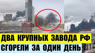 Два крупных завода РФ сгорели за один день — Уралмаш и Электроизолит в Екатеринбурге и Подмосковье