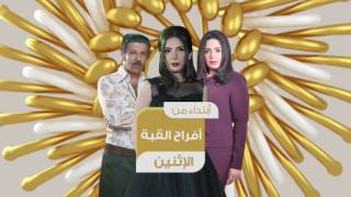 انتظروا مسلسل #أفراح_القبة بدءا من الاثنين الساعة 11 مساء على شاشة Al Nahar Drama