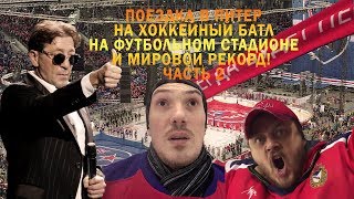 На хоккей СКА-ЦСКА на футбольной арене! Поездка на самолете Мск-Питер-Мск за один день! Часть 2