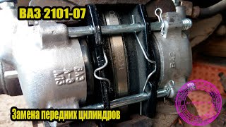 Замена передних тормозных цилиндров ВАЗ 2101-07