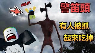 【Roblox】警笛頭 - 