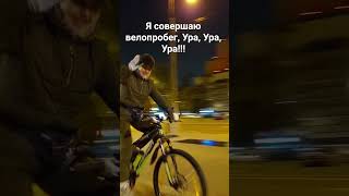 #shorts  #shortsvideos  #велопробег