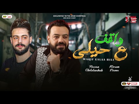 واقف علي حيلي 2023 حسن عبدالوهاب كريم ناعوس منوعات جديده لعشاق الحظ