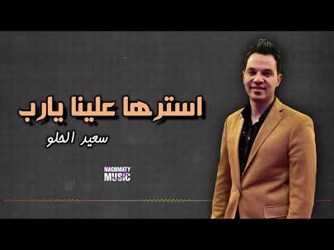 استرها علينا يارب سعيد الحلو اجمل الاغاني