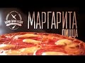 Как приготовить пиццу «Маргарита». Итальянский рецепт.