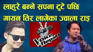 लाहुरे बन्ने सपना टुटे पछि सङ्गीत बिधामा माेडिएका Jwala Rai . The Voice Of Nepal Session 3 .