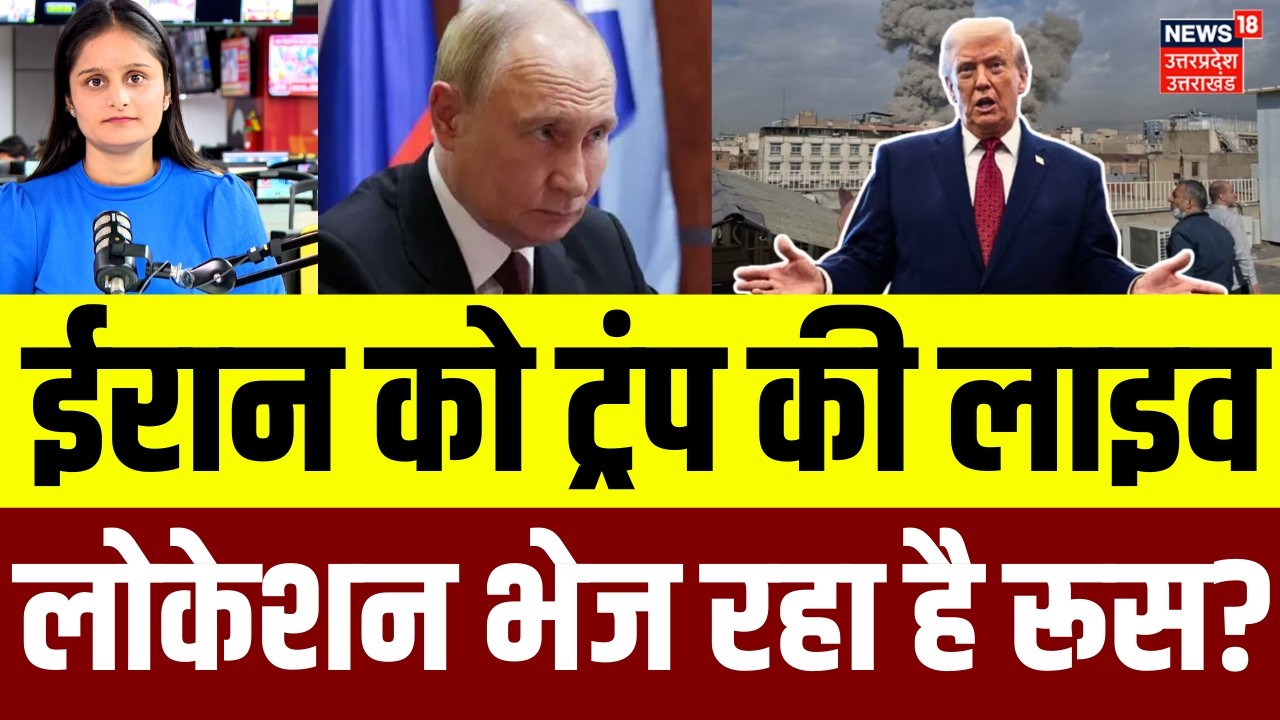 Iran America War Update: ईरान को US आर्मी और फाइटर जेट्स की खुफिया इनपुट दे रहा रूस | N18G | Putin