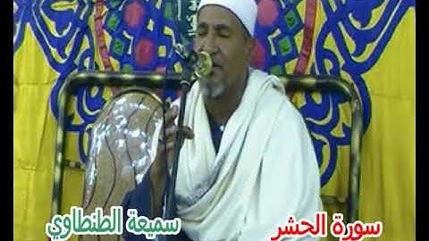 أواخر سورة الحشر فيديو | الشيخ محمد عبد الوهاب الطنطاوي من قرية السمارة دقهلية