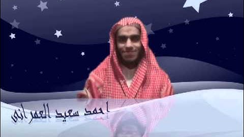 احمد سعيد العمرانى وتلاوه رائعه لأواخر سوره ابراهيم