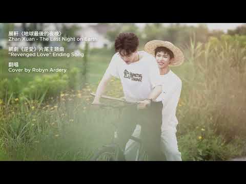 【COVER】Revenged Love (逆爱) Ending Song - Zhan Xuan "Last Night On Earth" | 展軒〈地球最後的夜晚〉