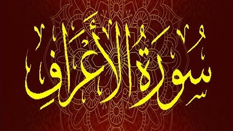 Okasha Kameny سورة الأعراف  برواية السوسي عن أبي عمرو البصري .. الشيخ عكاشة كميني