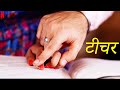 Dirty Teacher | New Hindi Short Movie