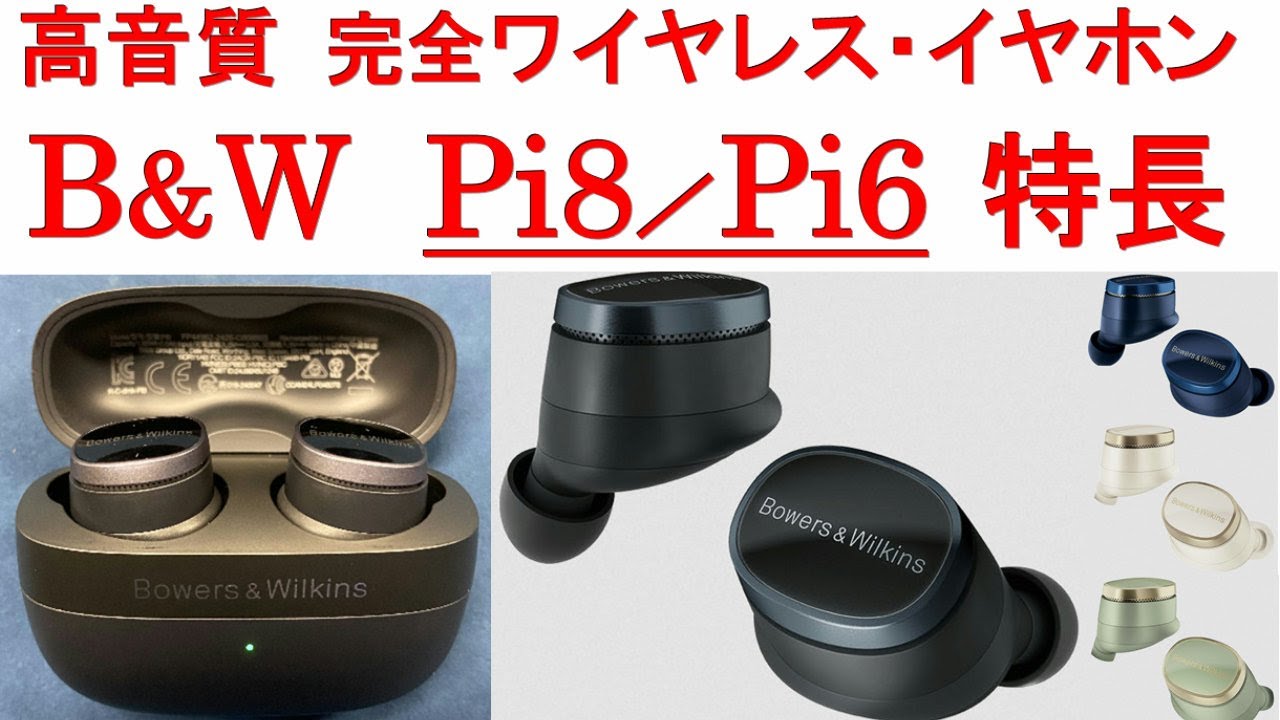 PI8 B&W ワイヤレスイヤホン　バウワースアンドウィルキンス　付属品完備 Pi8 - リファレンス完全ワイヤレス・イヤフォン | Bowers