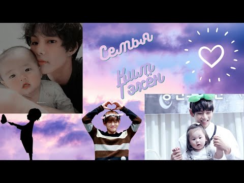 💜💜💜Ким Тэхён{Моя Семья}/ Я горжусь своим папочкой 💜💜💜