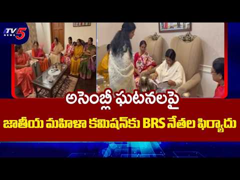 BRS Leaders File Complaint With NCW & NHRC Over Assembly Incident | Jagadish Reddy | TV5 News - TV5NEWS