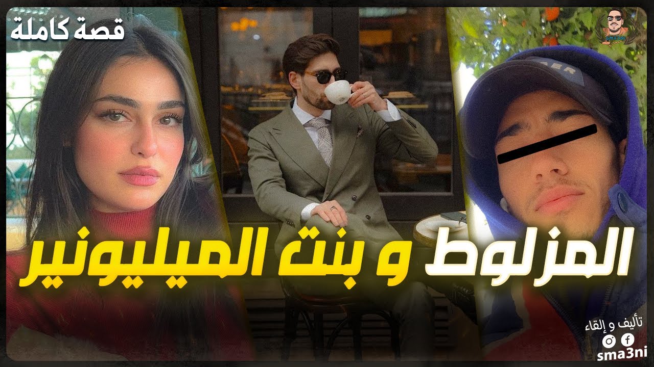 المزلوط و بنت الميليونير - قصة كاملة