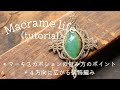 マクラメ編みMacrame tutorial 【マーキース型ルースの包み方のポイントと装飾編み】