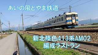 あいの風とやま鉄道413系新北陸色AM02編成ラストラン！！ #あいの風とやま鉄道 #413系 #新北陸色