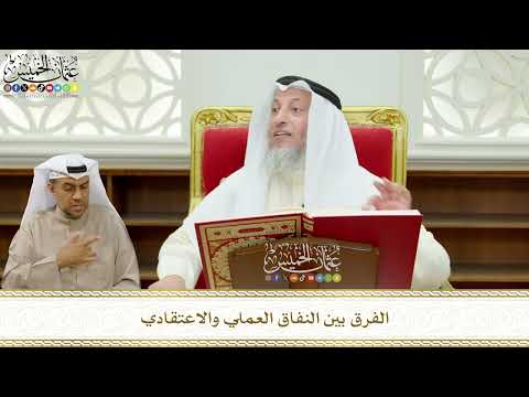 655 - الفرق بين النفاق العملي والاعتقادي - عثمان الخميس