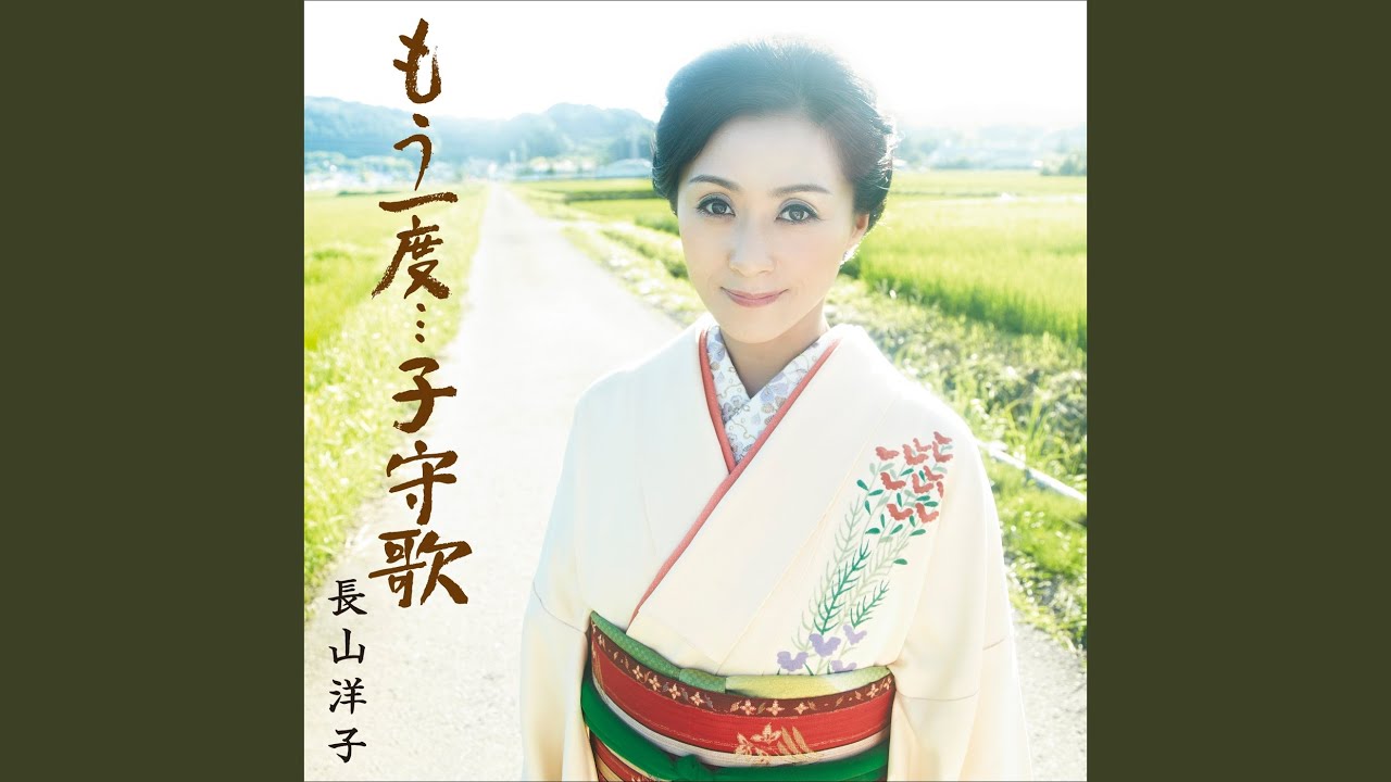 もう一度・・・子守歌 - YouTube