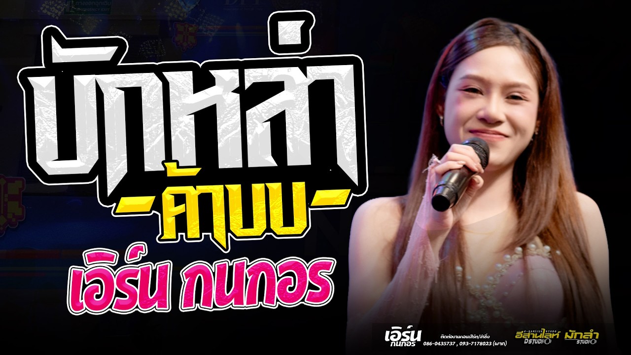 #เอิร์นกนกอร // บักหล่าค้าบบ  ⭕คอนเสิร์ตแสดงสดใหม่ล่าสุด