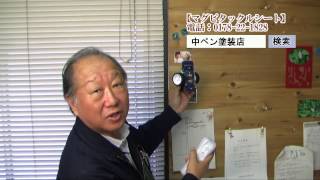 マグピタックルシート商品紹介～磁石がくっつく壁～｜中ペン塗装店