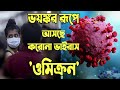 ভয়ঙ্কর রূপে আসছে করোনা ভাইরাস 'ওমিক্রন'  | How dangerous is Omicron?