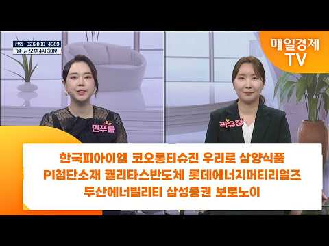 [친절한 종목상담 4989] 한국피아이엠 코오롱티슈진 우리로 삼양식품 PI첨단소재 퀄리타스반도체 롯데에너지머티리얼즈 두산에너빌리티 삼성증권 보로노이